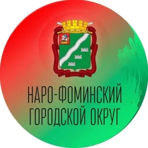 Администрация Наро-Фоминского городского округа