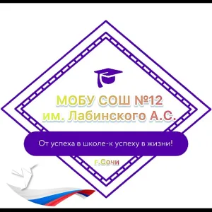 МОБУ СОШ №12 им. Лабинского А.С.