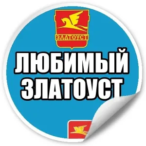 Любимый Златоуст | Челябинская область