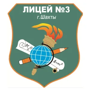 МБОУ г.Шахты "Лицей №3",