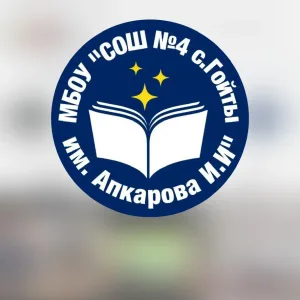 МБОУ «СОШ №4 с.Гойты им.Апкарова И.И.»