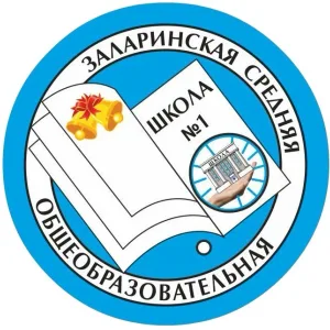 МБОУ Заларинская СОШ №1
