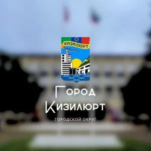 Кизилюрт.Новости