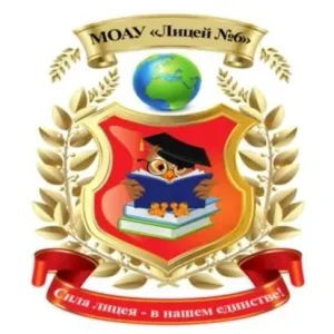 МОАУ "Лицей №6" им. З.Г. Серазетдиновой г. Оренбурга