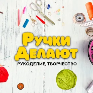 Ручки Делают