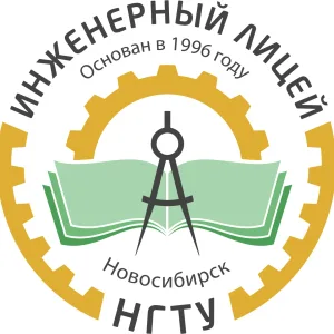 МАОУ "Инженерный лицей НГТУ"
