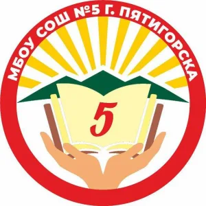 Школа №5 г. Пятигорск