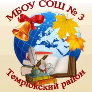 МБОУ СОШ №3 г. Темрюк