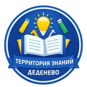 Территория знаний Деденево