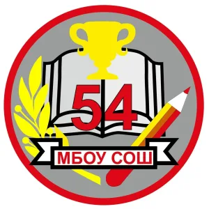 МБОУ "СОШ №54" г. Брянск