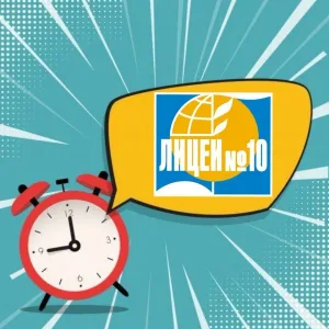 МБОУ Лицей № 10