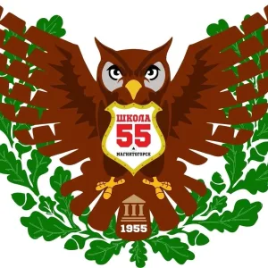 МОУ "СОШ № 55" г. Магнитогорска
