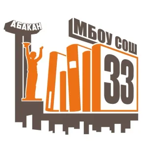 МБОУ "СОШ № 33" | Абакан
