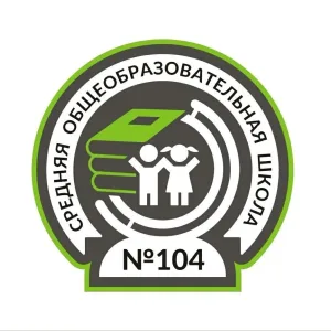 МБОУ "СОШ №104" г.о.г. Воронеж