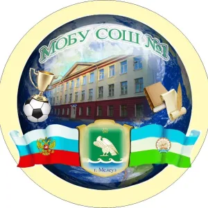 МОБУ СОШ № 1