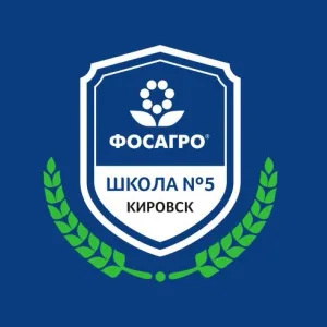 МБОУ "СОШ №5 г.Кировск"