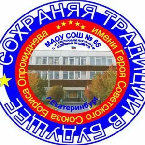 МАОУ СОШ № 65 с углубленным изучением отдельных предметов