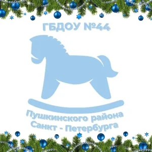 ГБДОУ №44 ПУШКИНСКОГО РАЙОНА САНКТ-ПЕТЕРБУРГА