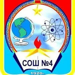 МОБУ «СОШ 4» г.Минусинск