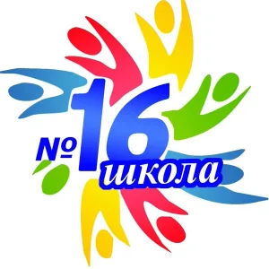 МБОУ "СОШ № 16" г. Ижевска