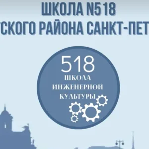 ГБОУ школа №518 Выборгского района Санкт-Петербурга