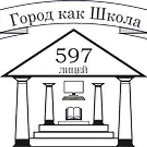 ГБОУ Лицей №597 Приморского района Санкт-Петербурга
