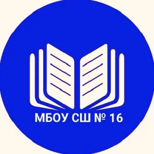 МБОУ СШ № 16 г. Камышин