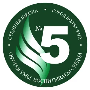 МОУ СШ № 5 имени С.П. Королёва г. Волжский Волгоградская область