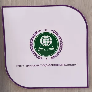 ГБПОУ "Наурский государственный колледж"