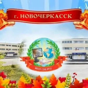 Школа N 32 г.Новочеркасска
