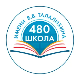 ГБОУ Школа № 480 им. В.В.Талалихина