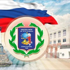 ГБОУ СОШ №54 им. Ю. А. Гагарина