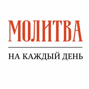 ✝️ Молитва на каждый день