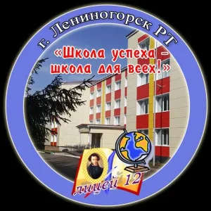 МБОУ Лицей №12 г.Лениногорска
