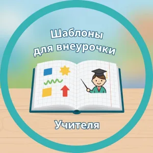 Шаблоны, плакаты | Учителям и родителям