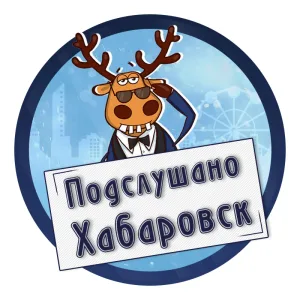Хабаровск