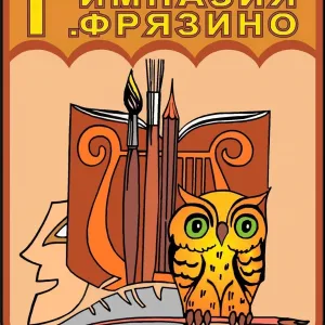 Гимназия Фрязино