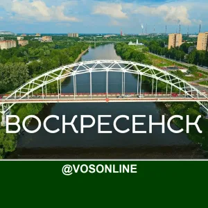 Воскресенск Онлайн