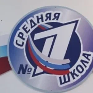 МБОУ «СШ №1 имени А.В. Войналовича»