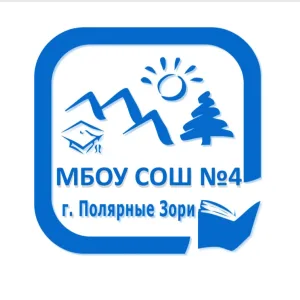 МБОУ СОШ №4 г.Полярные Зори