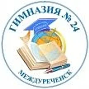 МБОУ ГИМНАЗИЯ № 24 город Междуреченск