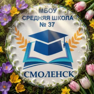Информационный канал •МБОУ «СШ 37»