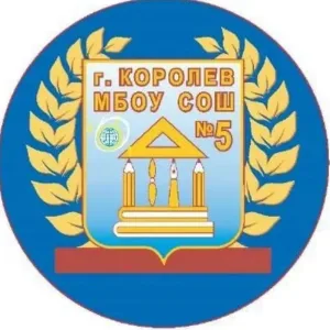 Школа №5,Королёв