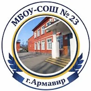 МБОУ-СОШ № 23 г.Армавир