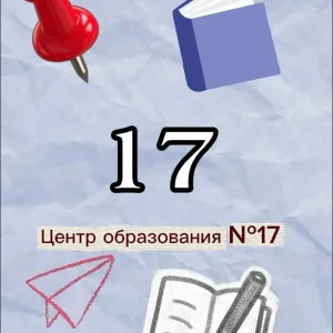 Центр образования №17