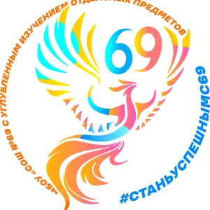 МБОУ "СОШ №69 с углубленным изучением отдельных предметов"