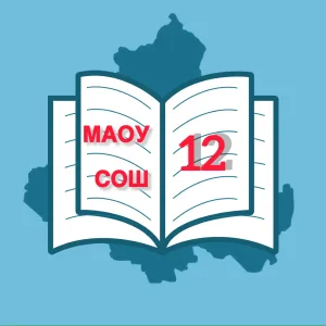 МАОУ СОШ №12 | Таганрог