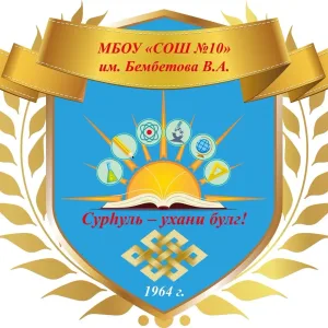 МБОУ «СОШ №10» им. Бембетова В.А.
