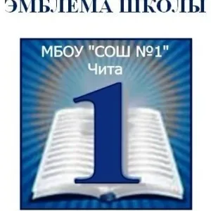 МБОУ "Средняя Общеобразовательная Школа № 1" г.Чита