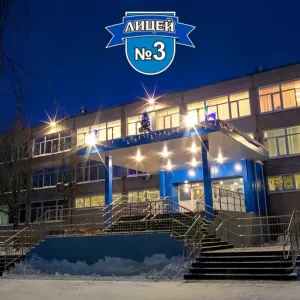 МБОУ лицей №3 город Сургут